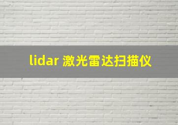 lidar 激光雷达扫描仪